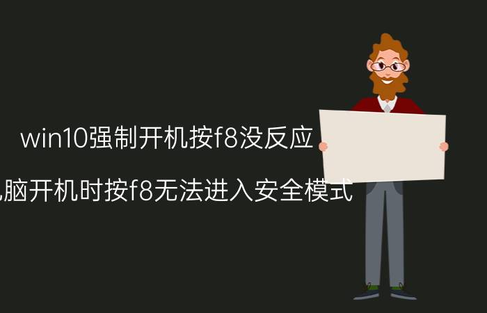 win10强制开机按f8没反应 电脑开机时按f8无法进入安全模式？